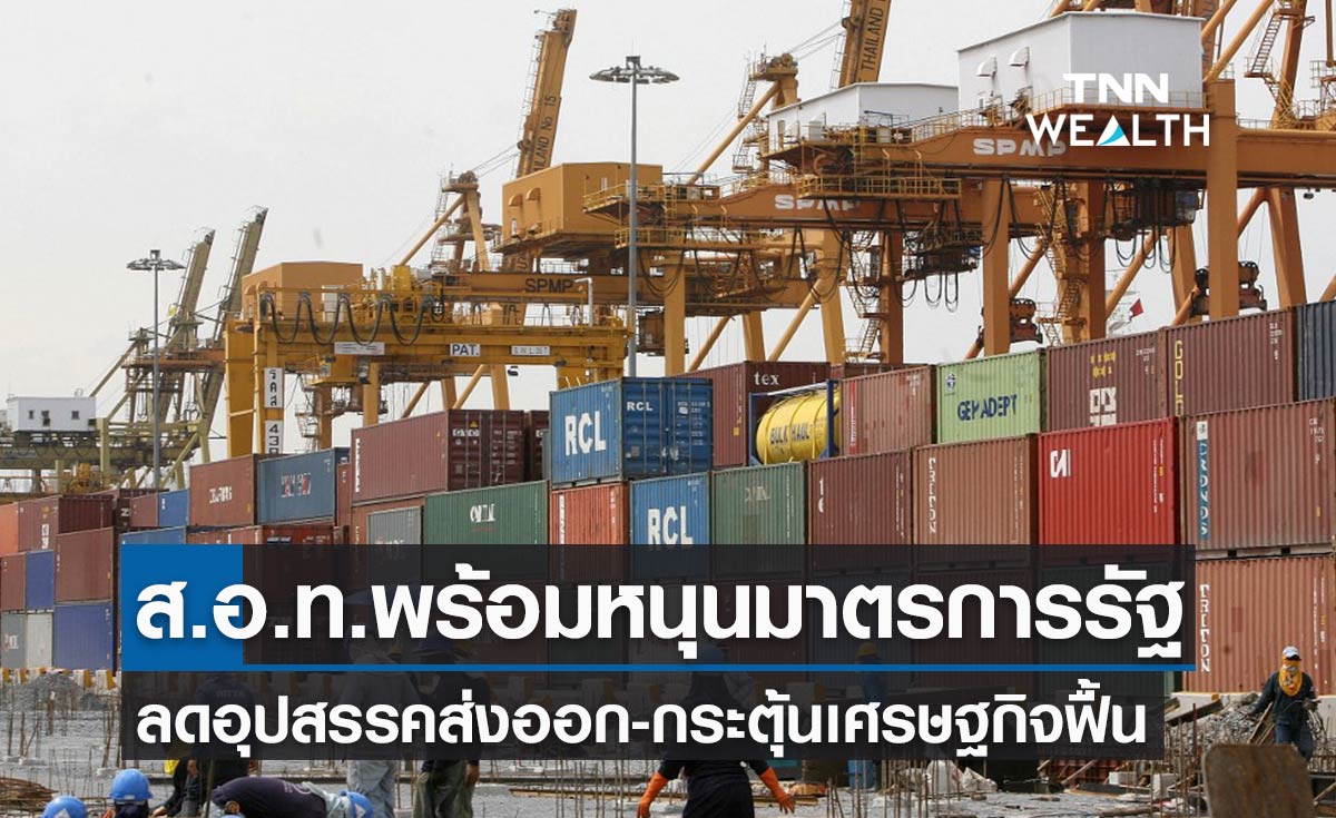 เอกชนพร้อมหนุนมาตรการกระตุ้นเศรษฐกิจรัฐ ฟื้นประเทศ