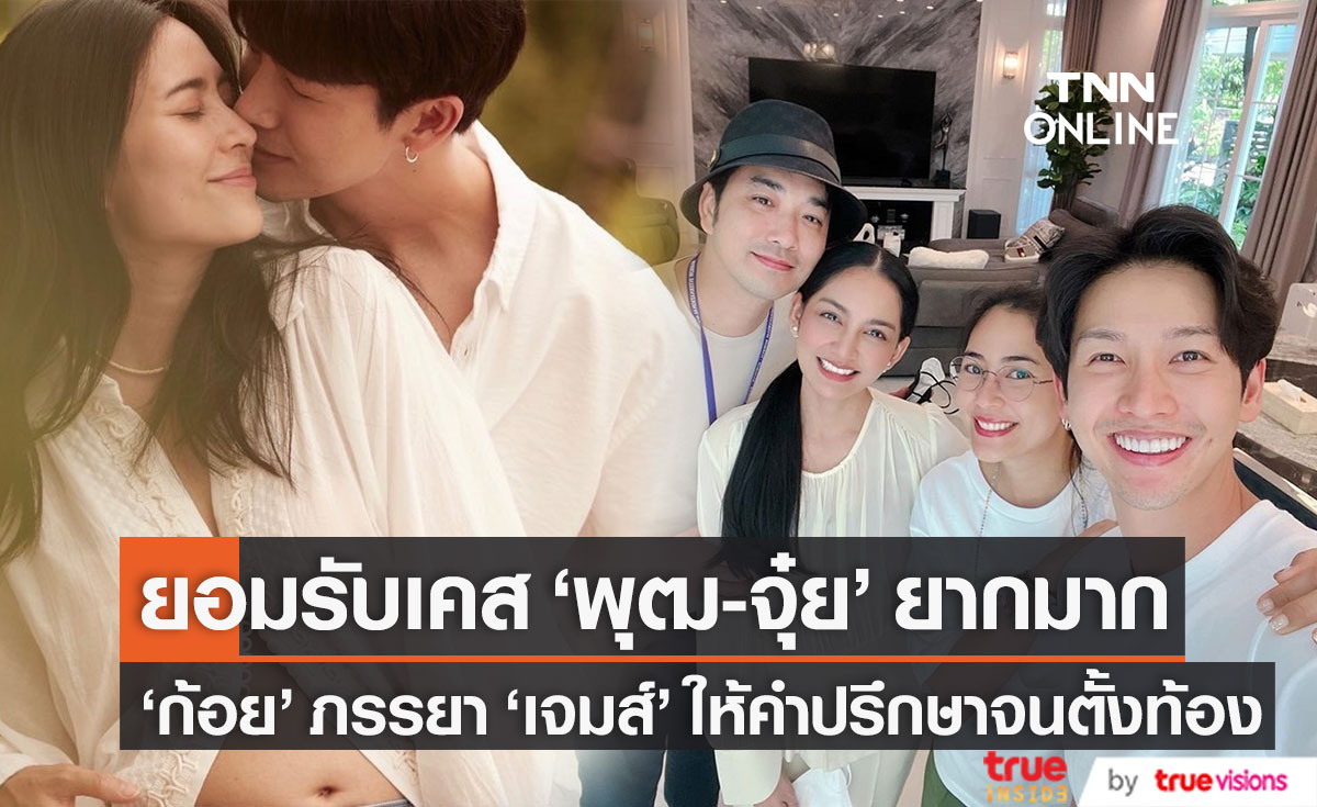 ฮอร์โมนรังไข่เสื่อม เคส "พุฒ-จุ๋ย" ยากมาก "ครูก้อย" ภรรยา "เจมส์" ให้คำปรึกษาเรื่องลูกจนตั้งท้องสำเร็จ 