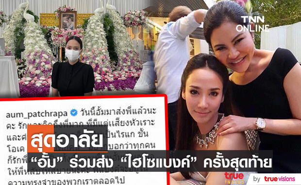 "อั้ม พัชราภา" ร่วมพิธีฌาปนกิจ "ไฮโซแบงค์ กัลยรัตน์" ครั้งสุดท้าย