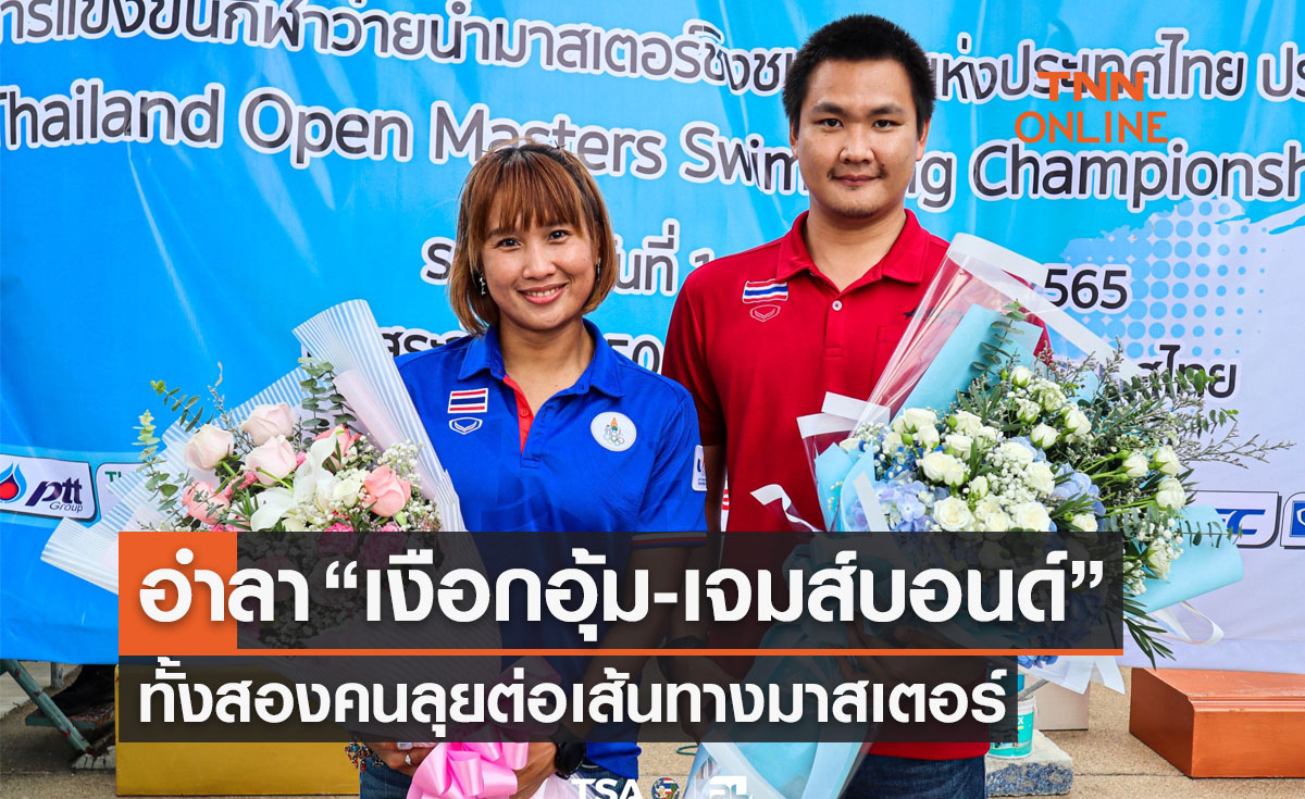 'ส.ว่ายน้ำ' จัดงานอำลา 'เงือกอุ้ม-เจมส์บอนด์' ทั้งคู่พร้อมลุยต่อเส้นทางมาสเตอร์