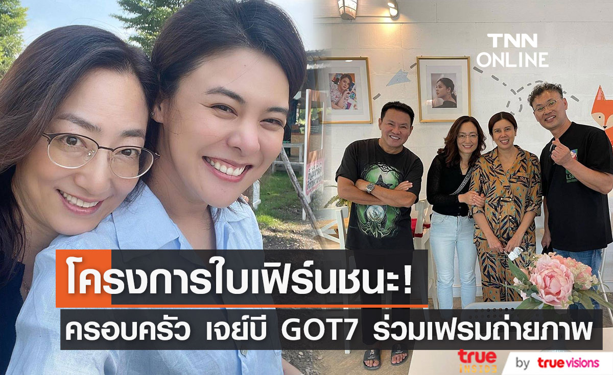 โครงการใบเฟิร์นชนะ!  ครอบครัว "JAYB GOT7" ร่วมเฟรมครอบครัว "ใบเฟิร์น พัสกร"
