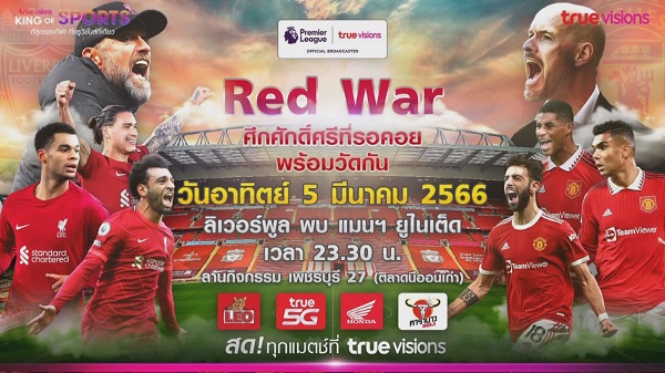 “เกรท วรินทร” ลุ้น แมนยูฯคว้าแชมป์ - TrueVisions จัดกิจกรรม  RED WAR (มีคลิป)