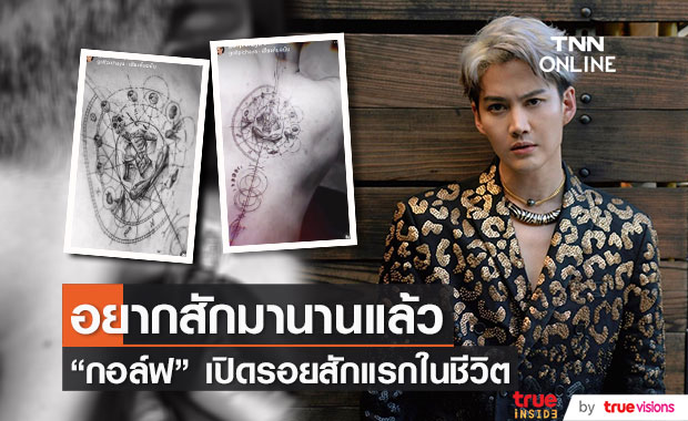 “กอล์ฟ พิชญะ” รอยสักแรกในชีวิต กับหมายความสุดพิเศษ ภูมิใจดีไซน์ด้วยตัวเอง