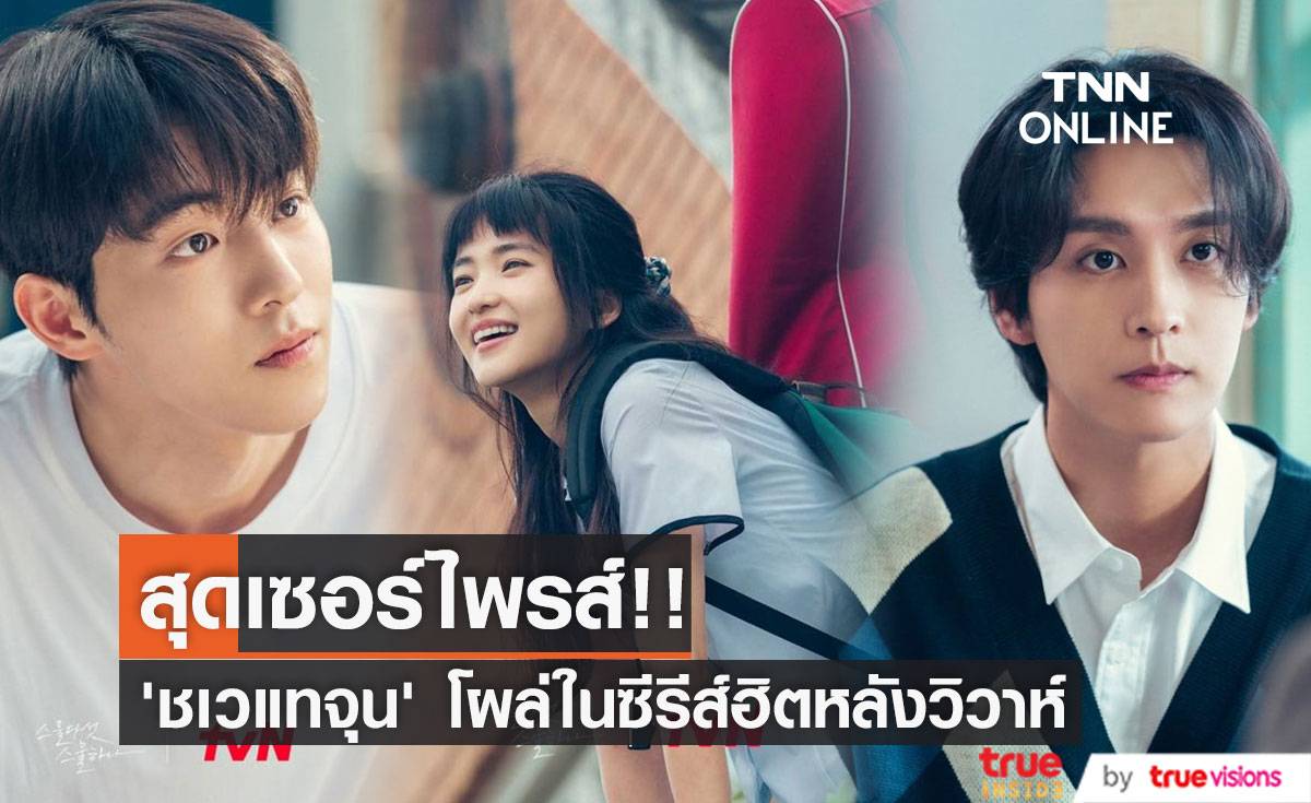 งานแรกหลังวิวาห์!! สุดเซอร์ไพรส์ ‘ชเวแทจุน’ โผล่ในซีรีส์ฮิตหลังสละโสดกับ ‘พัคชินฮเย’