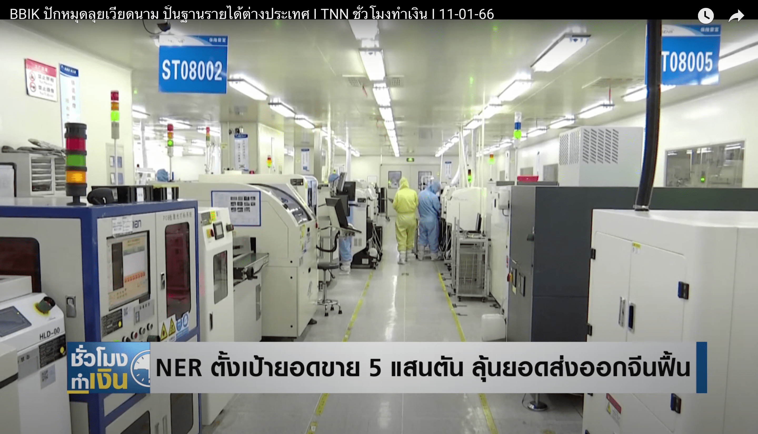 NER ตั้งเป้ายอดขาย 5 แสนตัน ลุ้นฟื้นยอดส่งออกจีน NER ตั้งเป้ายอดขาย 5 แสนตัน ลุ้นฟื้นยอดส่งออกจีน