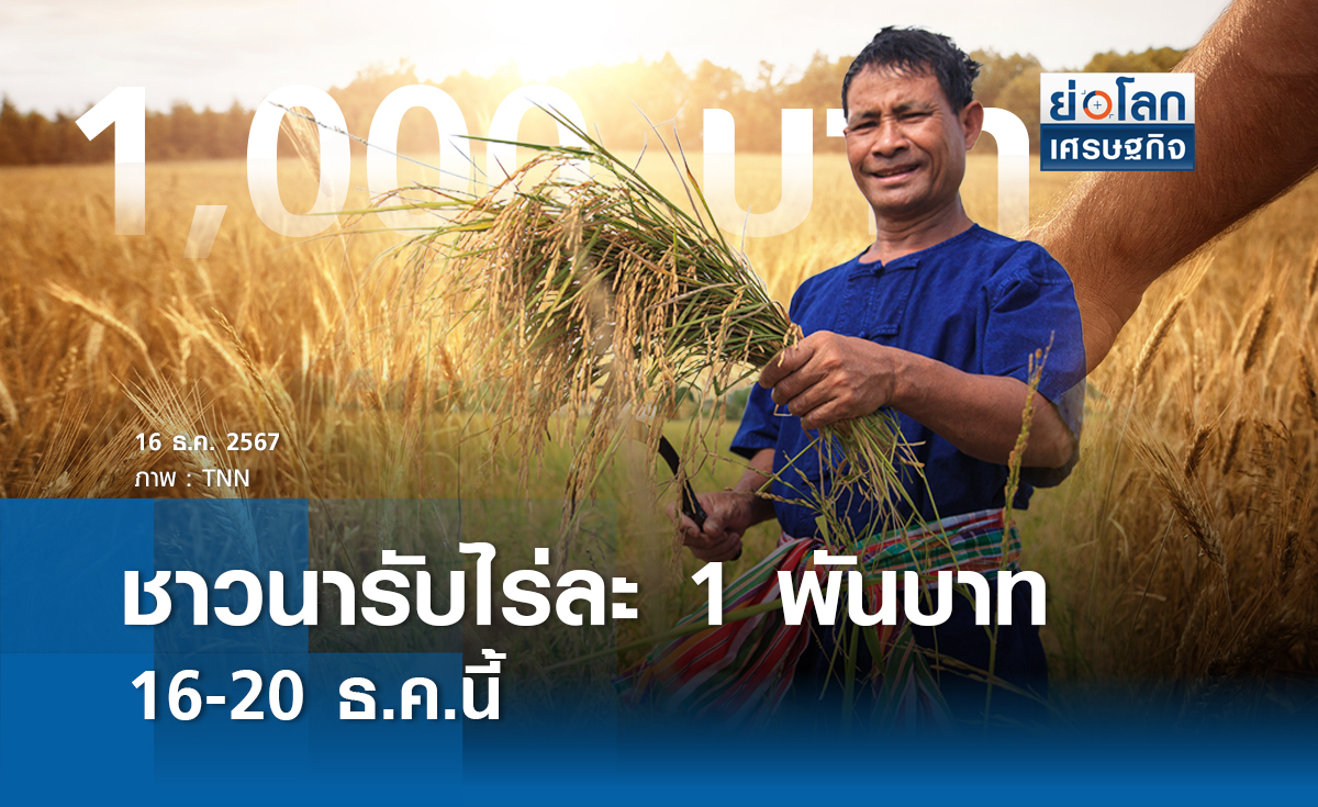ชาวนารับไร่ละ 1 พันบาท 16-20 ธ.ค.นี้ 