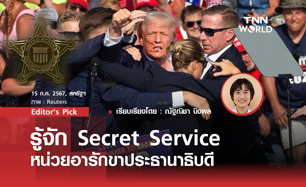 รู้จัก Secret Service หน่วยอารักขาประธานาธิบดี ที่ไม่ได้อารักขาแค่ประธานาธิบดี
