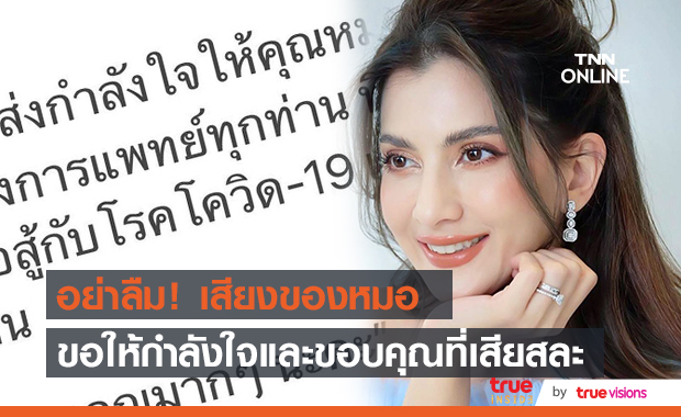 "เปิ้ล ภารดี"  ขอส่งกำลังใจให้แพทย์ พยาบาลและบุคลากรทางการแพทย์ที่ทำงานหนักช่วงนี้!!