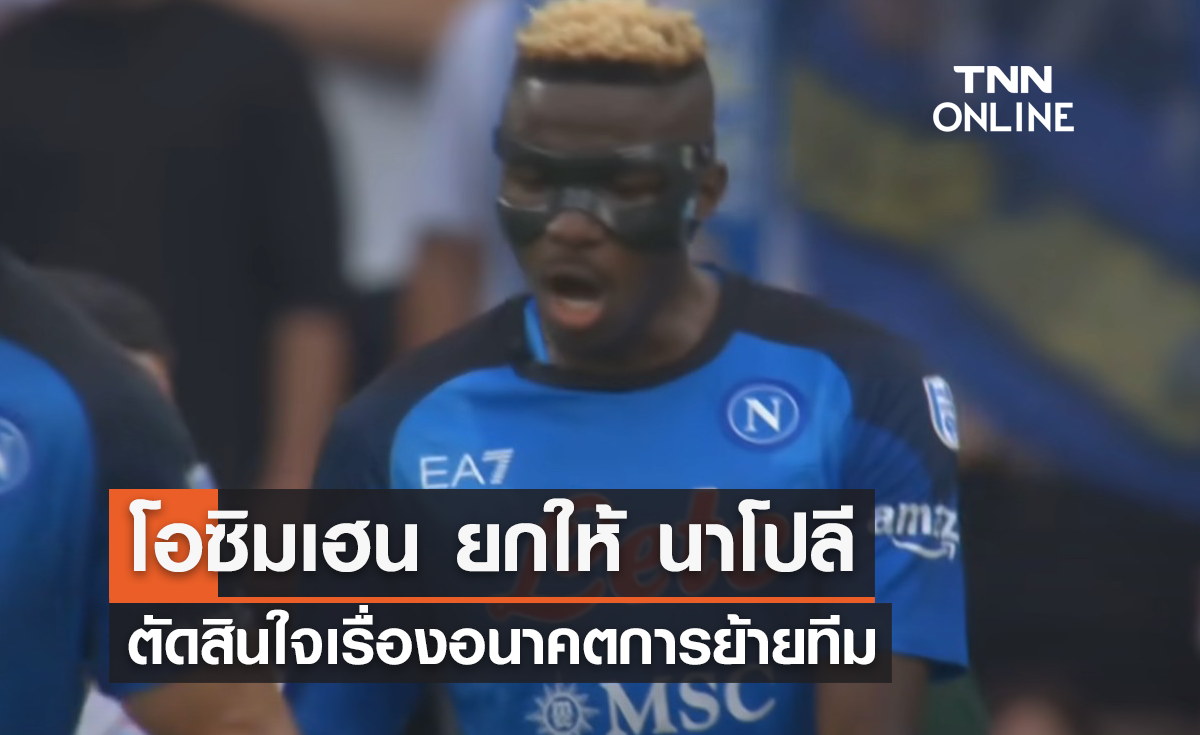 "โอซิมเฮน" ยกให้ "นาโปลี" ตัดสินใจเรื่องอนาคตการย้ายทีม