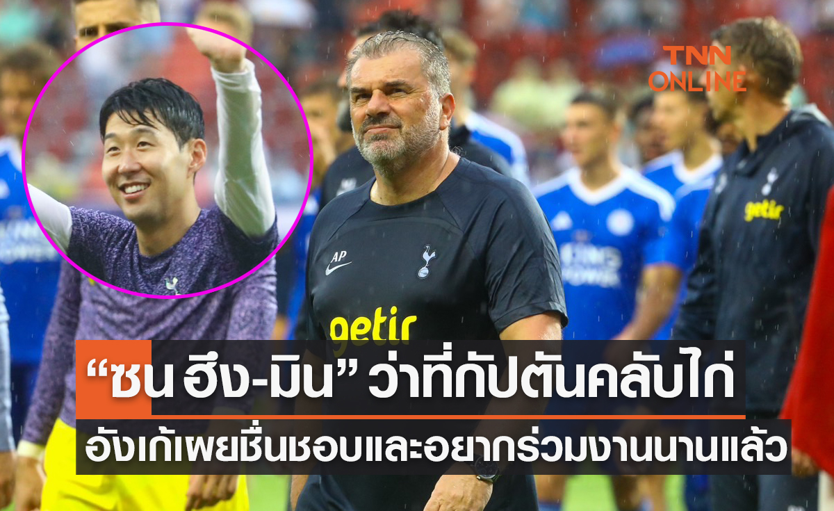 'อังเก้' เตรียมตั้ง 'ซน ฮึง-มิน' เป็นกัปตันทีมสเปอร์สคนใหม่