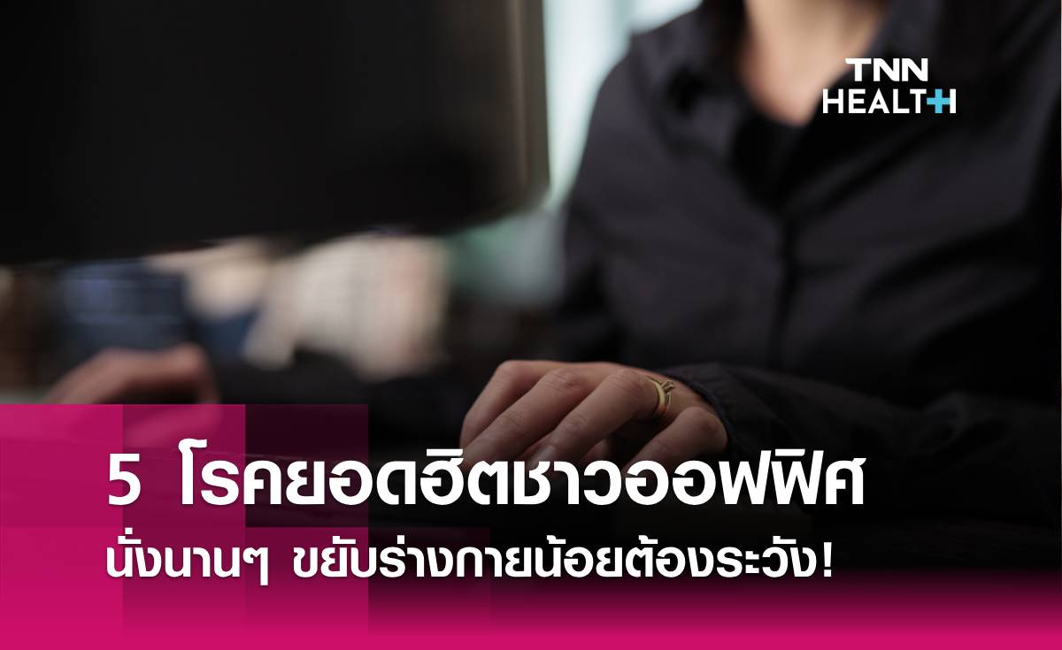 5 โรคยอดฮิตของชาวออฟฟิศ นั่งนานๆ ขยับร่างกายน้อยต้องระวัง มีอะไรบ้าง!