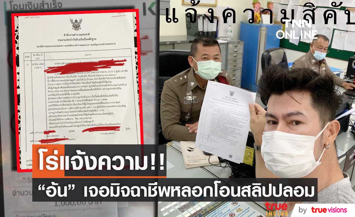 "อ้น สราวุธ" แจ้งความดำเนินคดีมิจฉาชีพ หลอกโอนสลิปปลอม!! (มีคลิป)