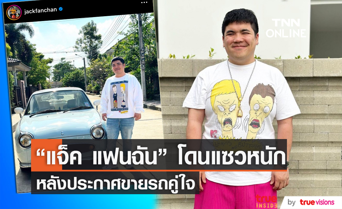 "แจ็ค แฟนฉัน" ประกาศขายรถคู่ใจที่เคยให้โชค