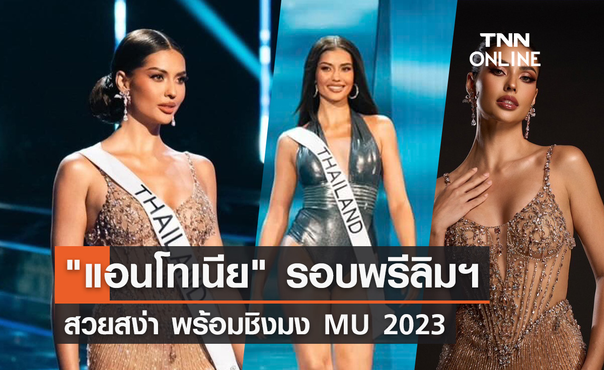 ประมวลภาพ "แอนโทเนีย โพซิ้ว" รอบพรีลิมฯ MU 2023 สวยสง่าพร้อมชิงมงจักรวาล