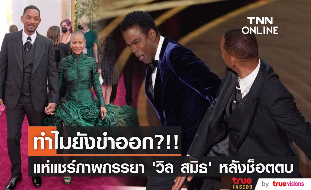 ทำไมยังขำออก?!! ชาวเน็ตแชร์ภาพภรรยา ‘วิล สมิธ’ หัวเราะหลังช็อตตบประวัติศาสตร์ (มีคลิป)