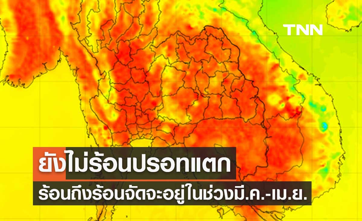 พยากรณ์อากาศ 19-25 ก.พ. 2567 ยังไม่ร้อนปรอทแตก ปีนี้ร้อนถึงร้อนจัดอยู่ในช่วงมี.ค.-เม.ย.