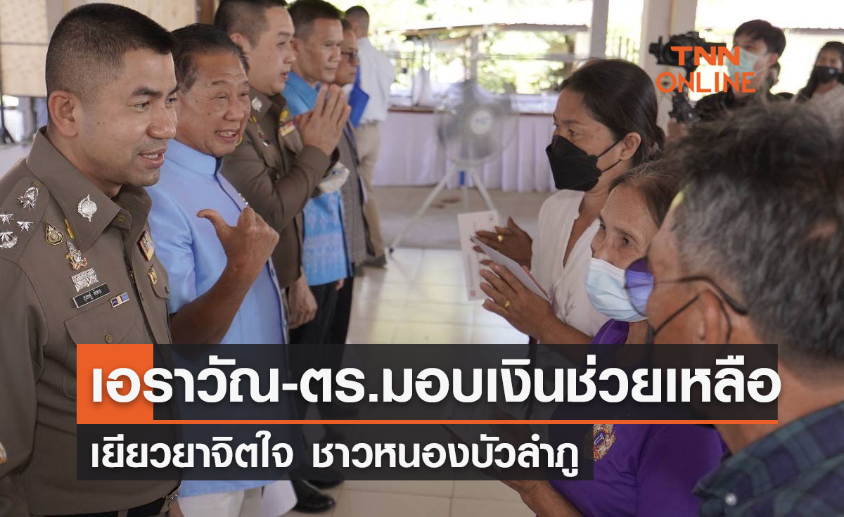 น้ำตาล เอราวัณ มอบเงินช่วยเหลือเยียวยาจิตใจ ชาวหนองบัวลำภู