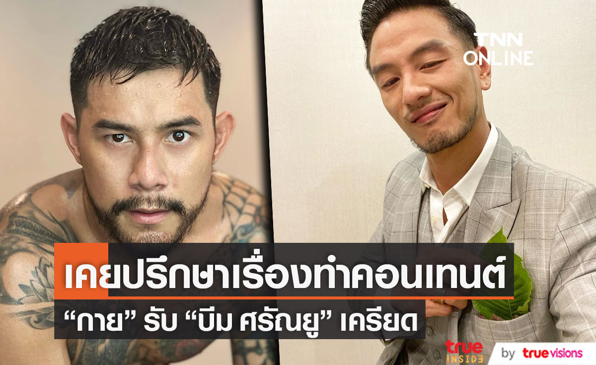 "กาย รัชชานนท์" รับ "บีม ศรัณยู" เครียด!! เผยเคยมาปรึกษาเรื่องทำคอนเทนต์ (มีคลิป)