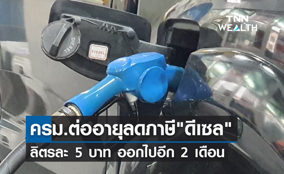 ครม.ไฟเขียวขยายเวลาลดภาษี "น้ำมันดีเซล" อีก 2 เดือน