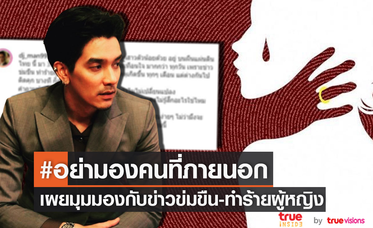 สะเทือนใจ!! "ดีเจแมน" เผยข่าวข่มขืน-ทำร้ายผู้หญิง ไม่เคยหายไป