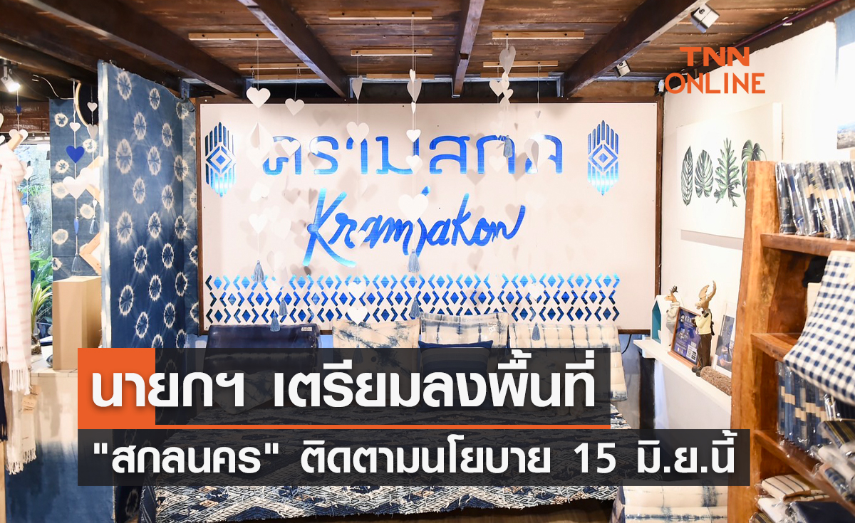นายกฯ เตรียมลงพื้นที่ "สกลนคร" ติดตามนโยบาย 15 มิ.ย.นี้ 