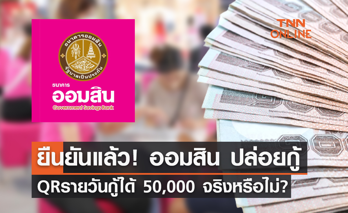 ยืนยันแล้ว! "ออมสิน" เปิดสินเชื่อ QR รายวัน กู้ได้ 50,000 บาท จริงหรือไม่? 