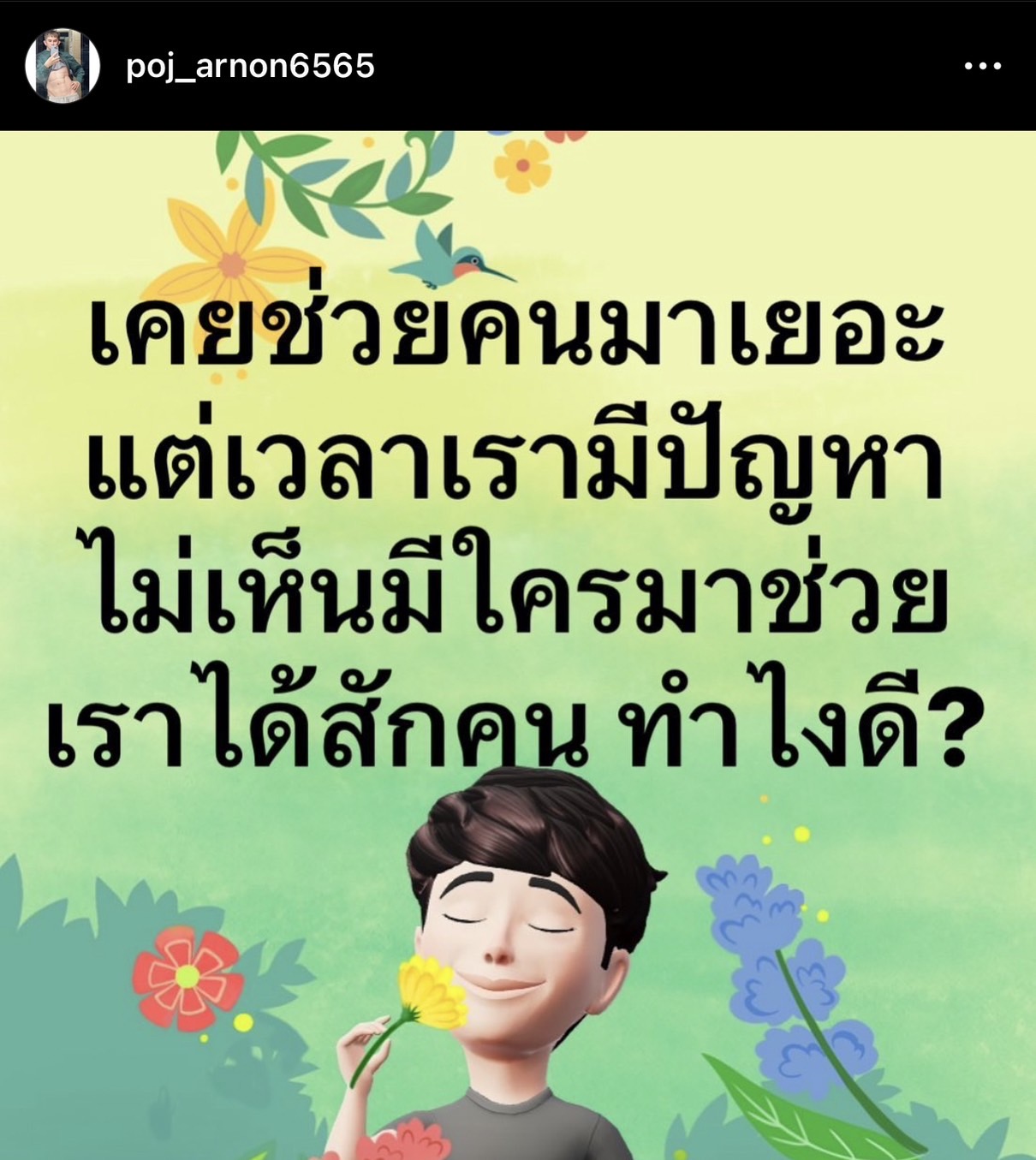 กิดอะไรขึ้น? พจน์ อานนท์ โพสต์ตัดพ้อ เวลามีปัญหาไม่มีใครช่วยสักคน