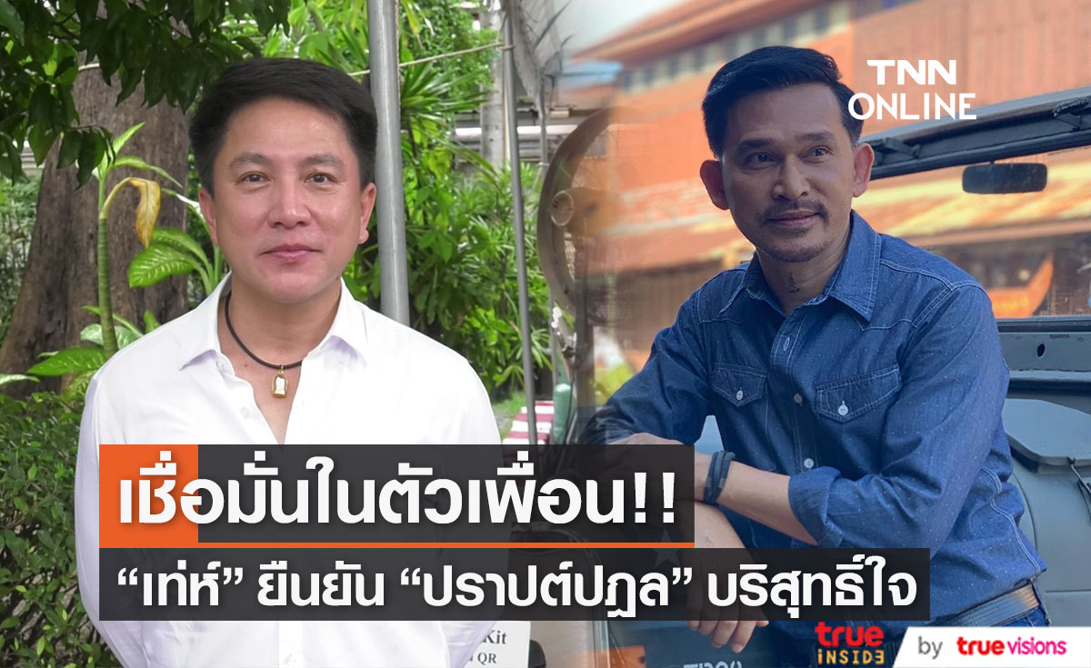 "เท่ห์ อุเทน" เชื่อมั่น "ปราปต์ปฎล" หลังมีชื่อเอี่ยว Forex-3D ยืนยันเพื่อนบริสุทธิ์ใจ