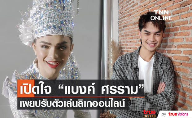 “แบงค์ ศรราม” ปรับตัวเล่นลิเกออนไลน์ เผยโควิด-19 ทำสูญเสียรายได้กว่า 10 ล้านบาท