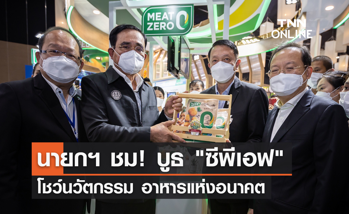นายกฯ ชม! บูธ "ซีพีเอฟ" โชว์นวัตกรรม- เทคโนโลยี และอาหารแห่งอนาคต 