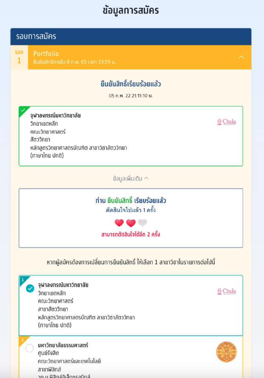 เปิดขั้นตอนการ ยืนยันสิทธิ-ไม่ใช่สิทธิ-สละสิทธิ TCAS65 เปิดขั้นตอนการ ยืนยันสิทธิ-ไม่ใช่สิทธิ-สละสิทธิ TCAS65