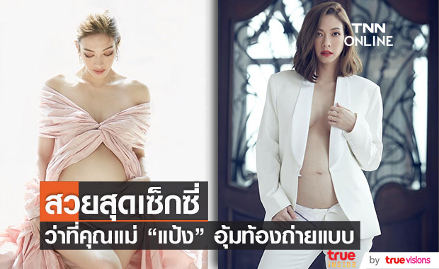 "แป้ง อรจิรา" อุ้มท้องถ่ายแบบ แฟชั่นว่าที่คุณแม่...