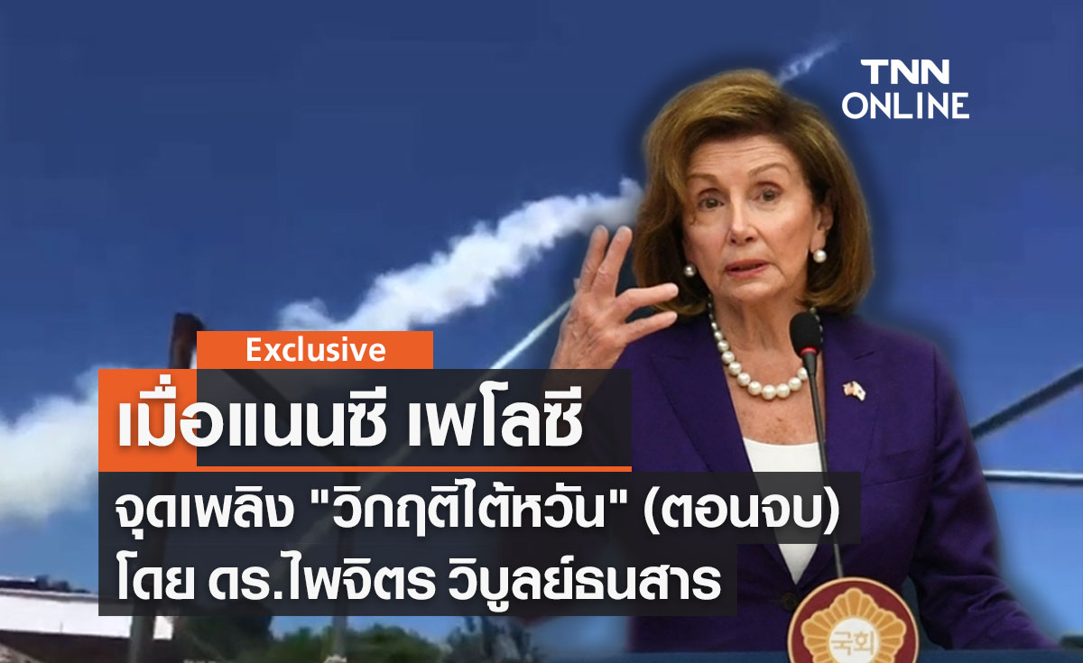 เมื่อแนนซี เพโลซี จุดเพลิง "วิกฤติไต้หวัน" (ตอนจบ) โดย ดร.ไพจิตร วิบูลย์ธนสาร 