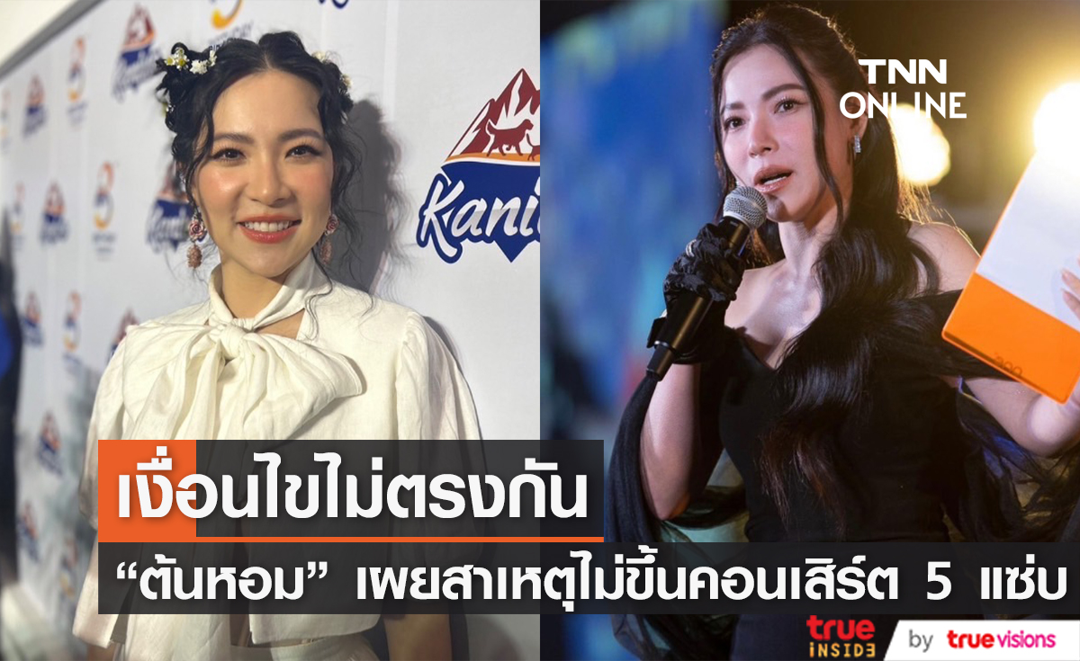 "ดีเจต้นหอม" เผยเหตุผลไม่ขึ้นคอนเสิร์ตที่ออสเตรเลีย พร้อมเล่าเหตุการณ์โดนล้วงกระเป๋า