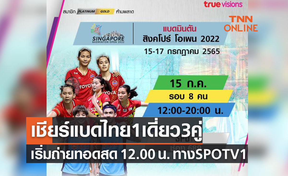โปรแกรมถ่ายทอดสดแบดมินตัน 'สิงคโปร์โอเพ่น2022' รอบก่อนรองชนะเลิศ (15ก.ค.65)