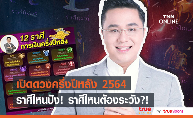 "หมอช้าง" เปิดดวง 12 ราศี ในครึ่งปีหลัง 2564 ราศีไหนปัง? ราศีไหนต้องระวัง?