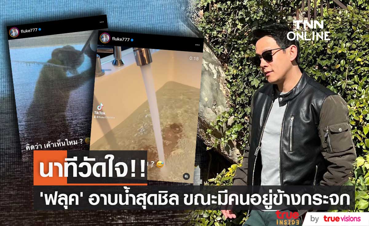 "ฟลุค เกริกพล" เผยนาทีวัดใจ ขณะอาบน้ำมีคนยืนอยู่ข้างกระจก  ตั้งคำถามเขาเห็นเราไหมนะ!! 