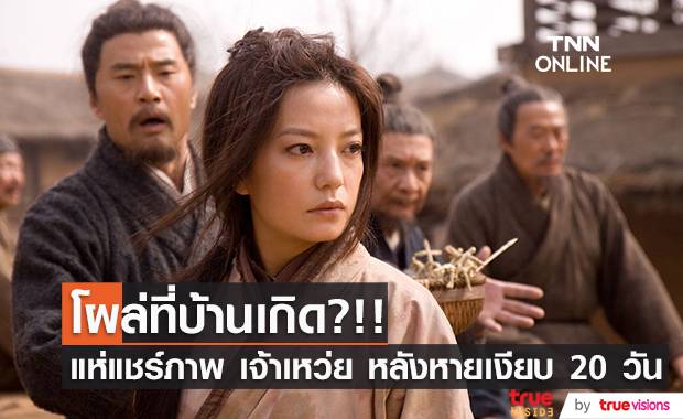 โผล่ที่บ้านเกิด?!! แห่แชร์ภาพ ‘เจ้าเหว่ย’ หลังเงียบหายไป 20 วัน