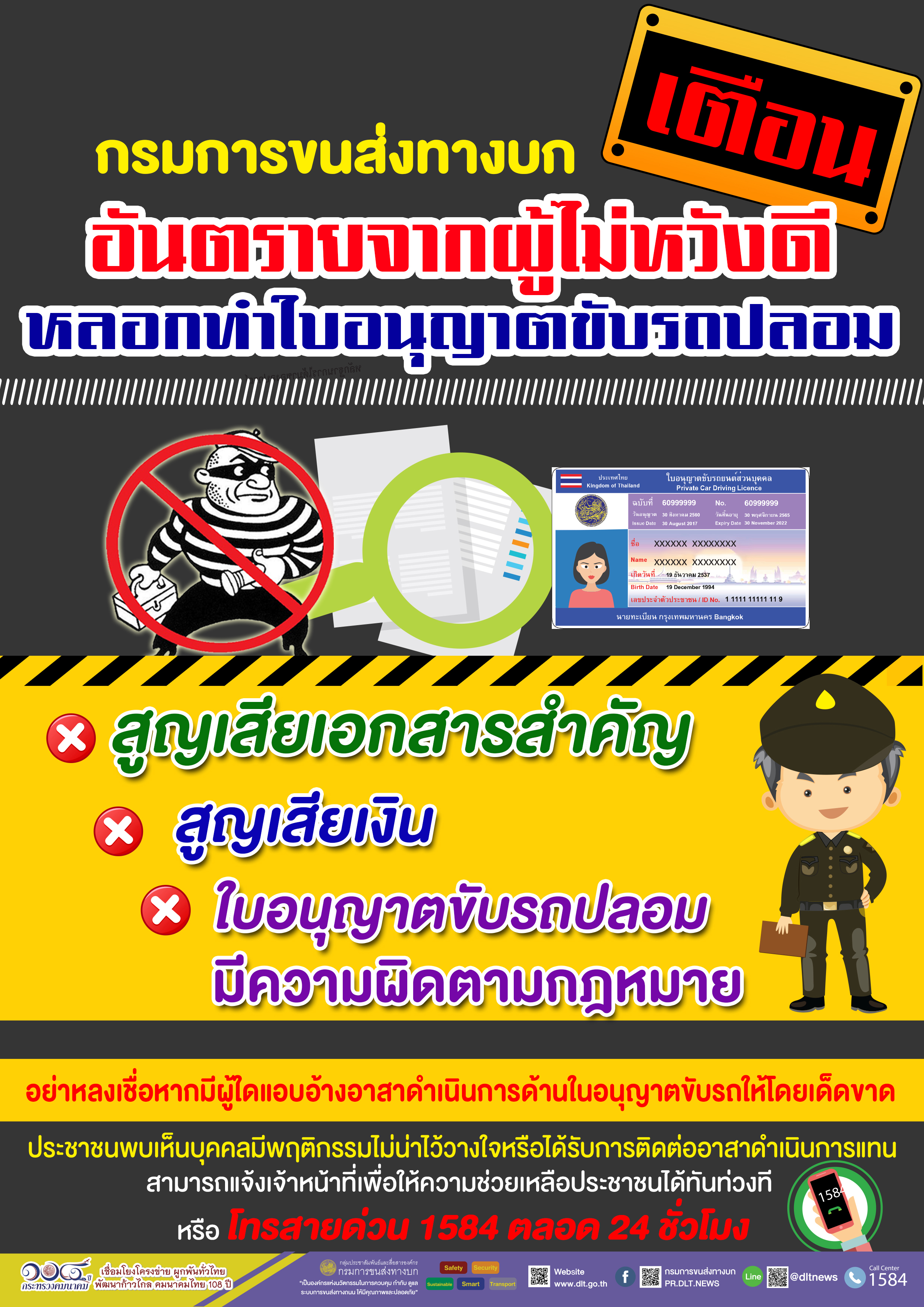 ขนส่งเตือน! ระวังถูกผู้ไม่หวังดีหลอกทำ ใบขับขี่ปลอม ขนส่งเตือน! ระวังถูกผู้ไม่หวังดีหลอกทำ ใบขับขี่ปลอม