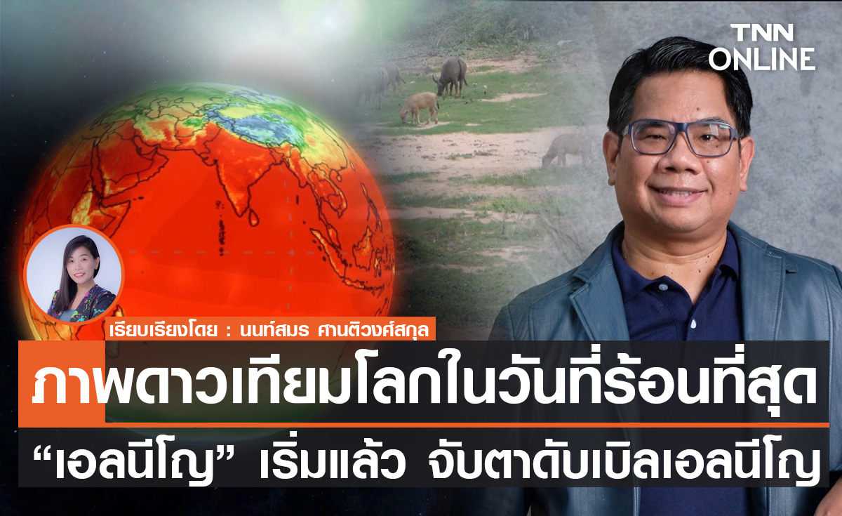 TNN Exclusive : ภาพดาวเทียมโลกในวันที่ร้อนที่สุด จับตา "ดับเบิลเอลนีโญ"