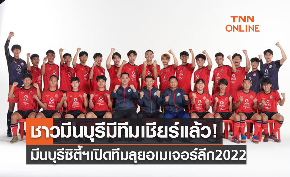 'มีนบุรีซิตี้ เอฟซี' เปิดตัวทีมพร้อมลุย 'อเมเจอร์ลีก2022' พร้อมสร้างอะคาเดมี่พัฒนาดาวรุ่ง