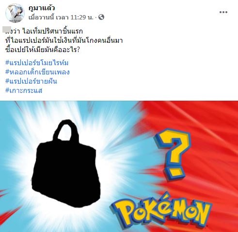 ผุดหลักฐานอีก!! แร็ปเปอร์ โกงเงินเพื่อนหลักล้านไปเปย์ภรรยา