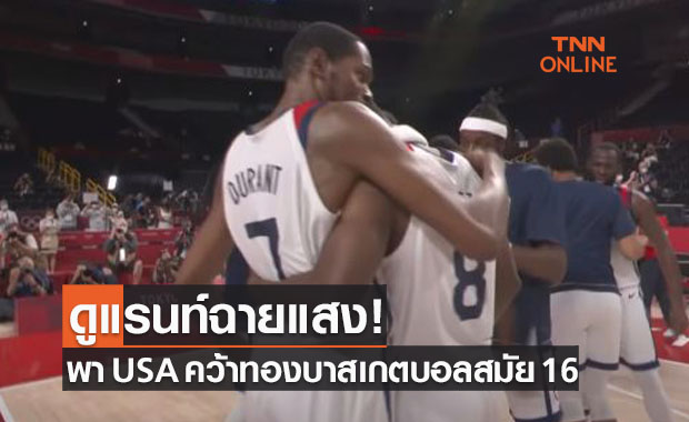 'สหรัฐฯ' เชือดฝรั่งเศส! ประกาศศักดาคว้าเหรียญทองบาสฯชายโอลิมปิก