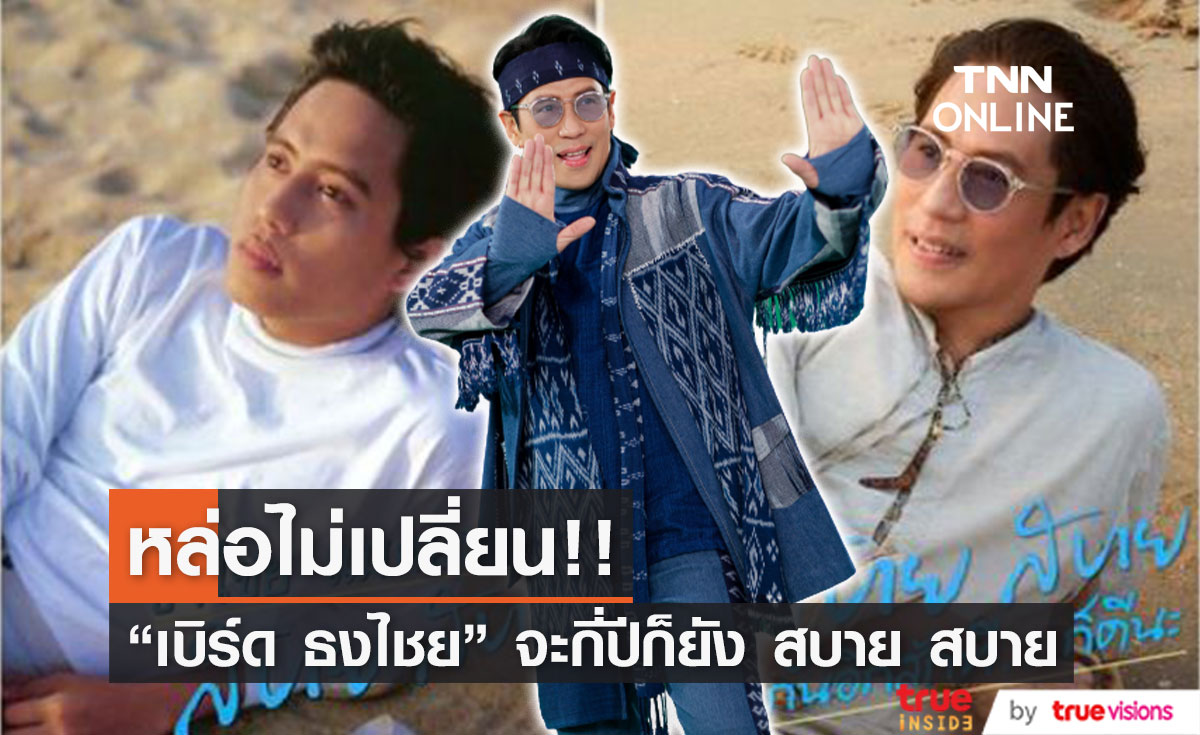 หล่อไม่เปลี่ยน!!  "เบิร์ด ธงไชย"  ลงภาพปกเพลง "สบาย สบาย" จนวันนั้น จนถึงวันนี้...(มีคลิป)