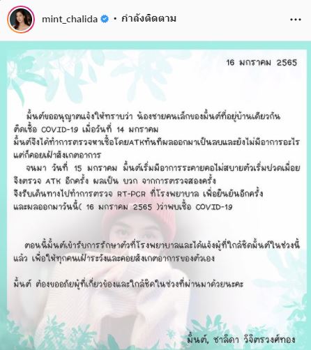 ติดโควิด-19!! มิ้นต์ ชาลิดา เข้ารักษาตัวที่ รพ. แล้ว พร้อมขอโทษผู้ใกล้ชิด