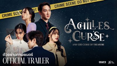 “Achilles Curse” หนังแฟนตาซีแนวใหม่ “เติร์ด-มาเบล” นำทีมไขปริศนาคดีลับ “Achilles Curse” หนังแฟนตาซีแนวใหม่ “เติร์ด-มาเบล” นำทีมไขปริศนาคดีลับ