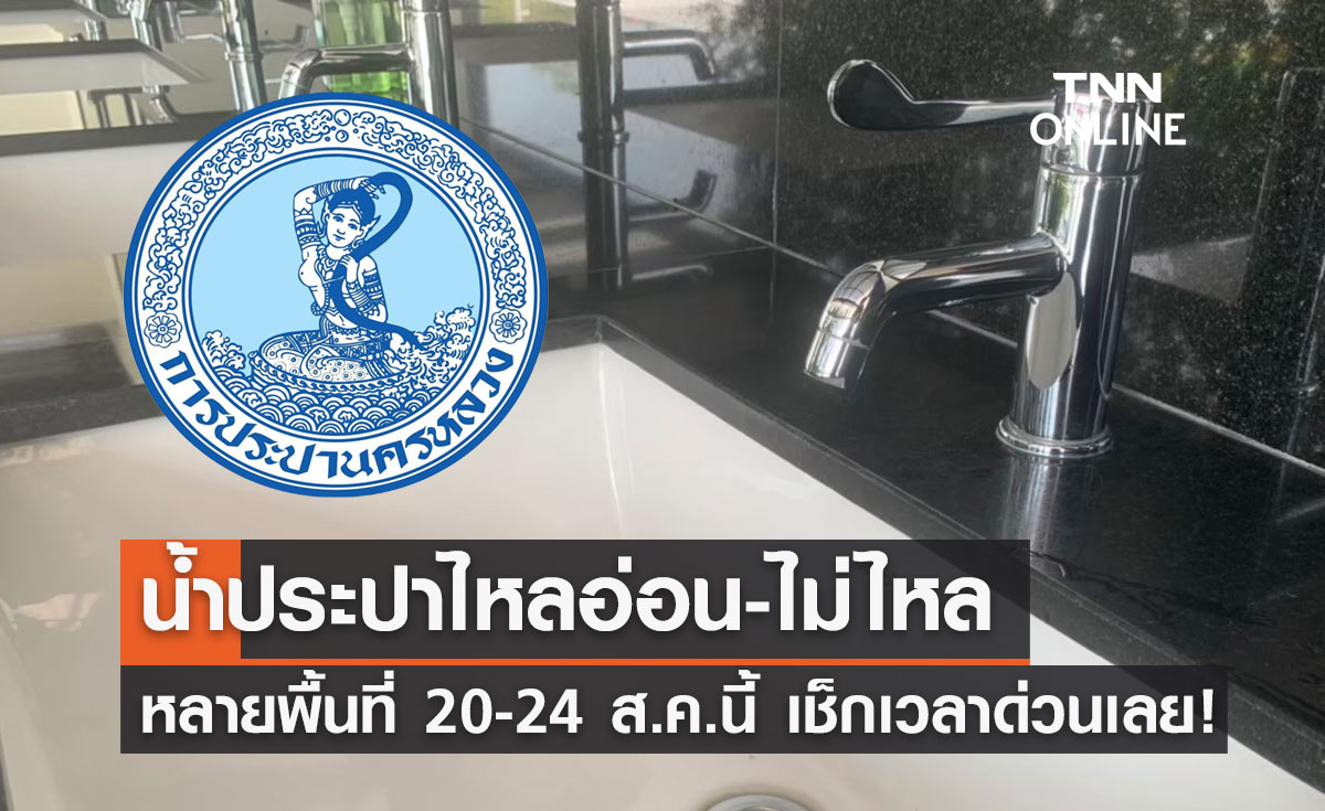 แจ้งด่วน! "น้ำประปาไหลอ่อน-ไม่ไหล" หลายพื้นที่ถึง 20-24 สิงหาคม 