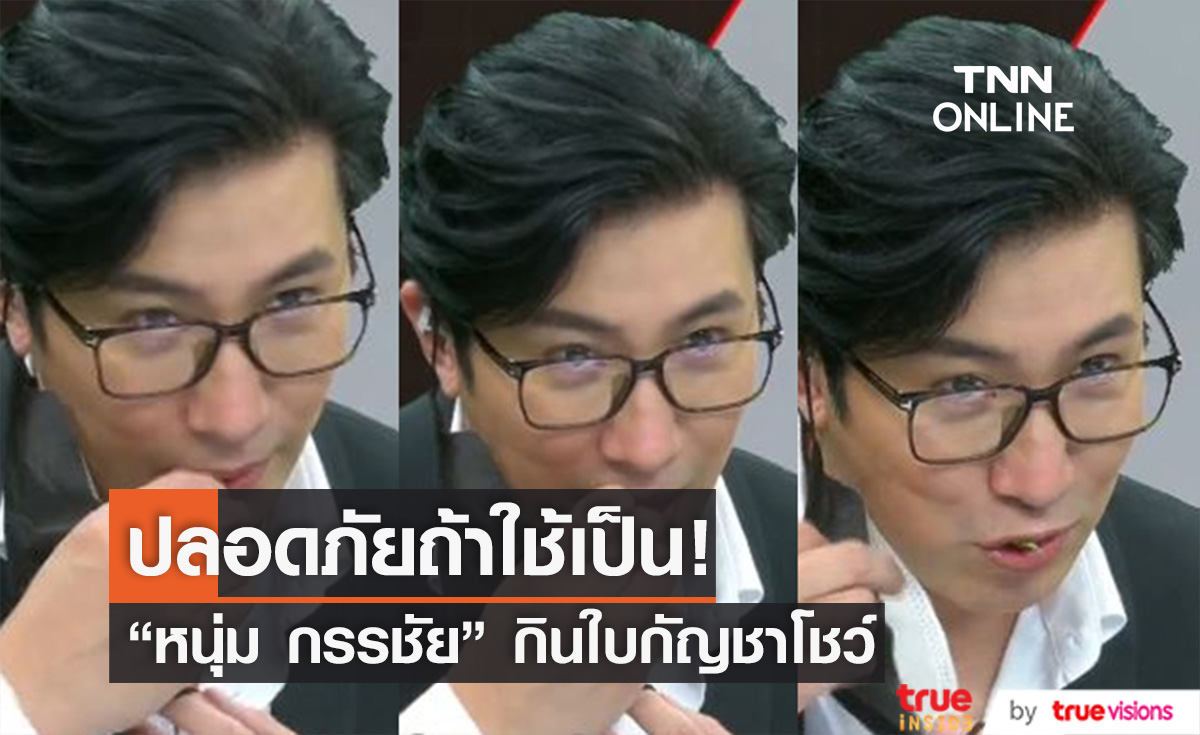 "หนุ่ม กรรชัย" กินใบกัญชาโชว์ เผยปลอดภัยถ้าใช้เป็น (มีคลิป)