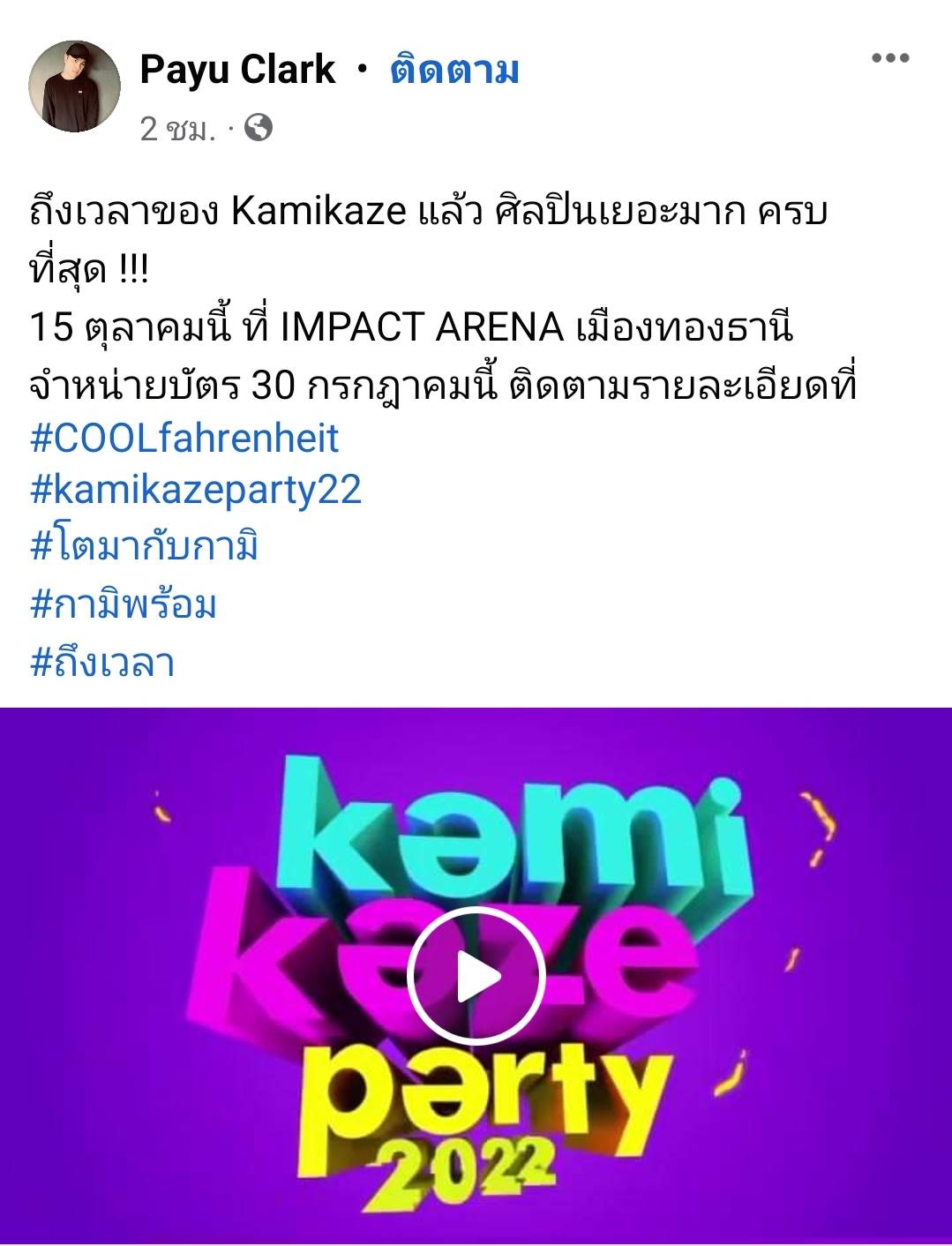 ไม่เลื่อนแล้ว Kamikaze ปักวันจัดคอนเสิร์ต แฟนๆแห่ติดแฮชแท็ก #Kamikazeparty22 จนติดเทรนด์ ไม่เลื่อนแล้ว Kamikaze ปักวันจัดคอนเสิร์ต แฟนๆแห่ติดแฮชแท็ก #Kamikazeparty22 จนติดเทรนด์