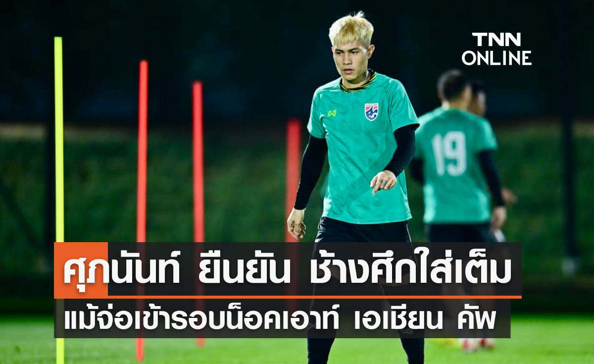 'ศุภนันท์' ยืนยัน ช้างศึก พร้อมลุยเต็มที่ แม้จ่อเข้ารอบน็อคเอาท์ เอเชียน คัพ